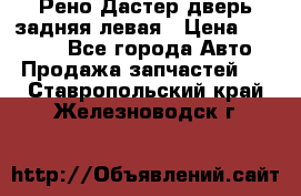 Рено Дастер дверь задняя левая › Цена ­ 20 000 - Все города Авто » Продажа запчастей   . Ставропольский край,Железноводск г.